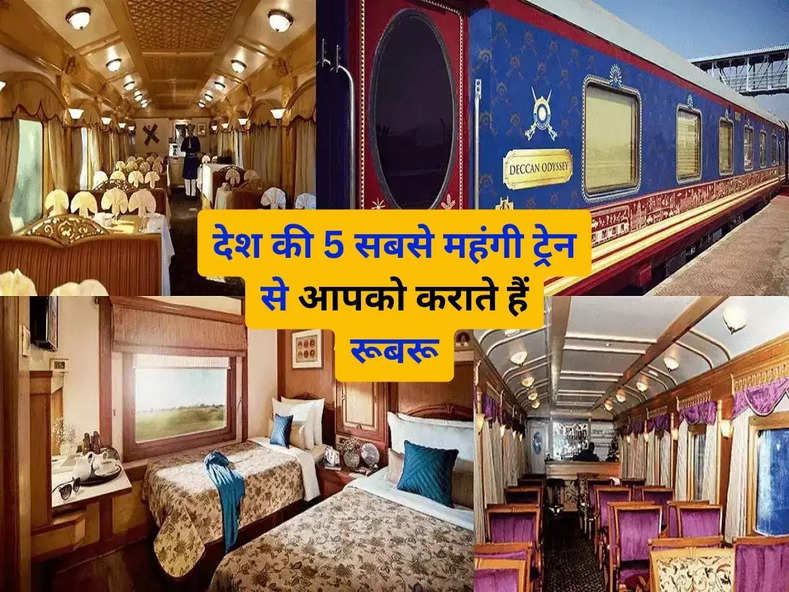 IRCTC : देश की 5 सबसे महंगी ट्रेन से आपको कराते हैं रूबरू, इनमें सफर करना हर किसी के बस की बात नहीं, किराया सुन उड़ जाएंगे होश