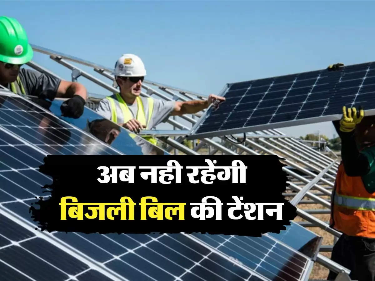 Solar Panels for Home : अब नही रहेंगी बिजली बिल की टेंशन, सरकार दे रही पूरे 43 हजार की छुट