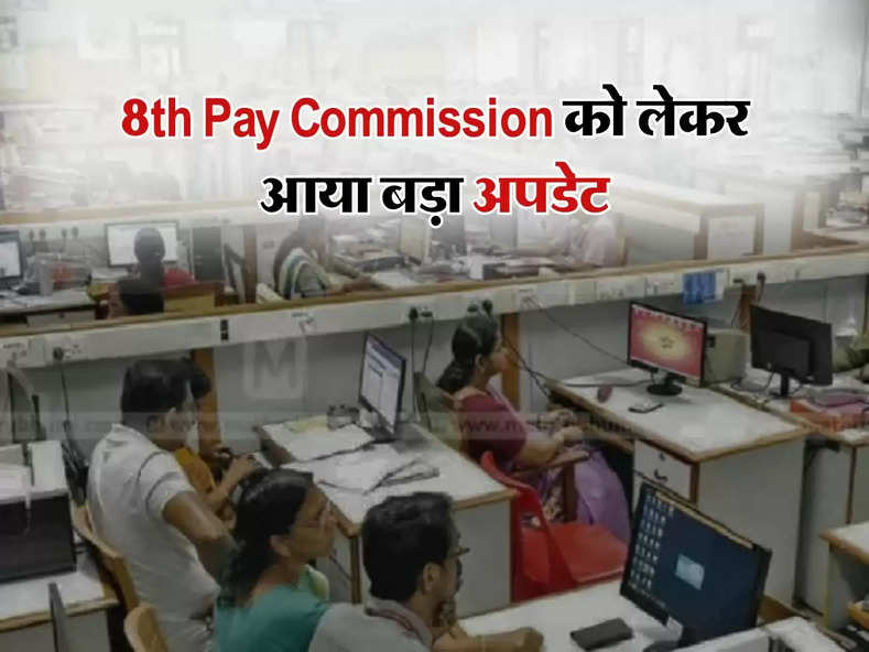 8th Pay Commission को लेकर आया बड़ा अपडेट, सरकार ने दी अहम जानकारी