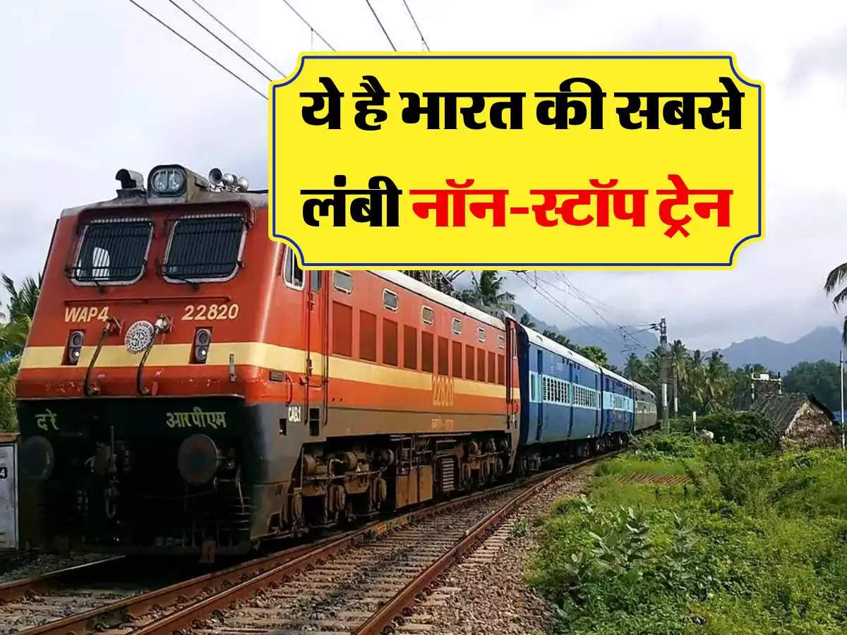 Indian Railways: ये है भारत की सबसे लंबी नॉन-स्टॉप ट्रेन, शताब्दी एक्सप्रेस से भी तेज स्पीड में करती है सफर
