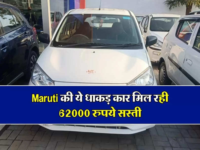 Maruti की ये धाकड़ कार मिल रही 62000 रुपये सस्ती, बार बार नहीं आता ऐसा मौका