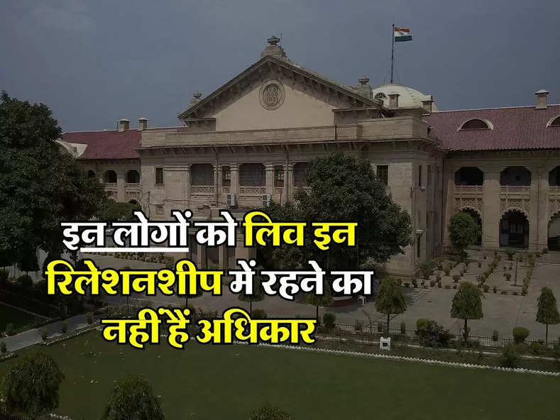 High Court : इन लोगों को लिव इन रिलेशनशीप में रहने का नहीं हैं अधिकार, जानिए हाईकोर्ट का फैसला