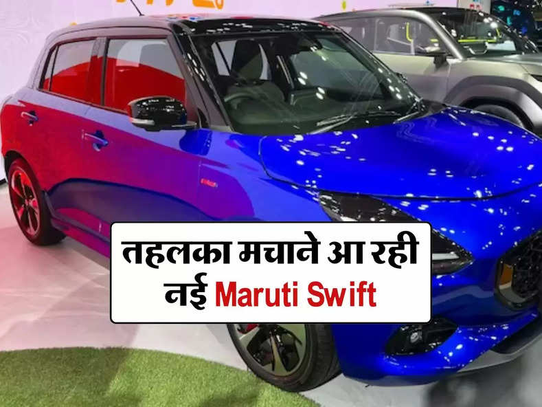 तहलका मचाने आ रही नई Maruti Swift, जानिए कितनी होगी कीमत और कब होगी लॉन्च