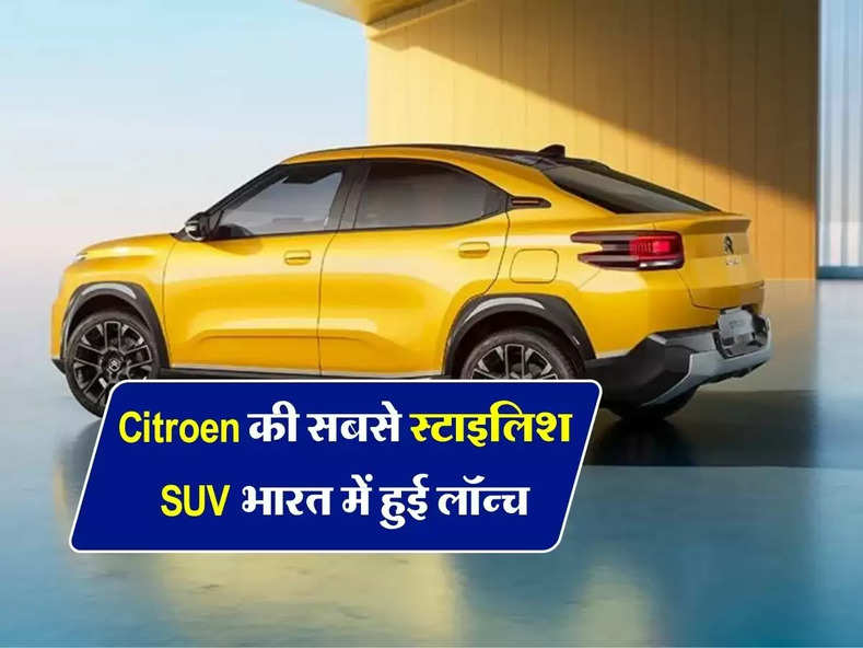 Citroen की सबसे स्टाइलिश SUV भारत में हुई लॉन्च, इस तारीख से बिक्री होगी शुरू 