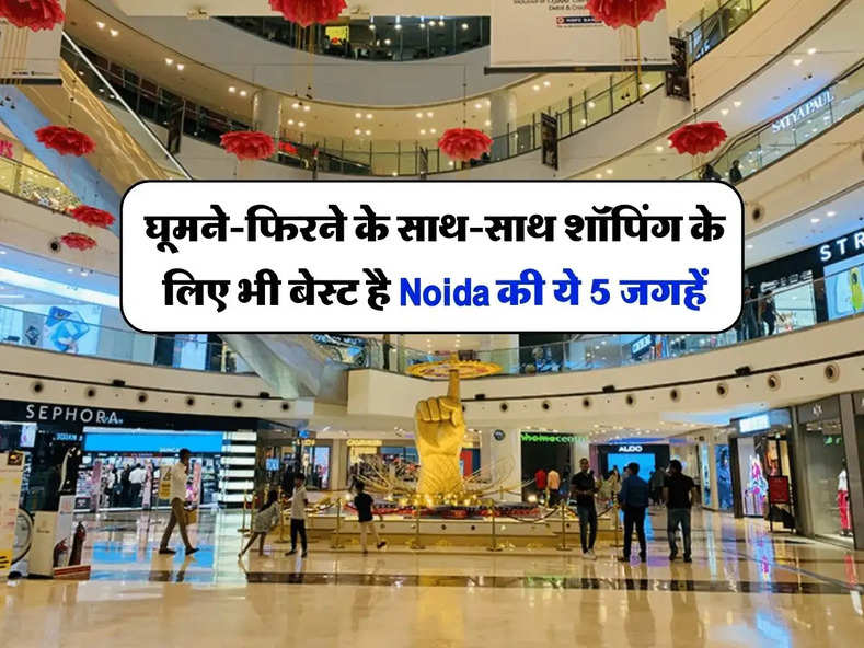 Noida Travel Tips : घूमने-फिरने के साथ-साथ शॉपिंग के लिए भी बेस्ट है Noida की ये 5 जगहें, दूर-दूर से खरीदारी करने आते है लोग