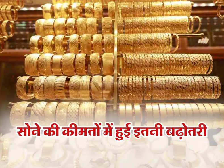 Gold Price : सोने की कीमतों में हुई इतनी बढ़ोतरी, आज के ताजा रेट जानिए