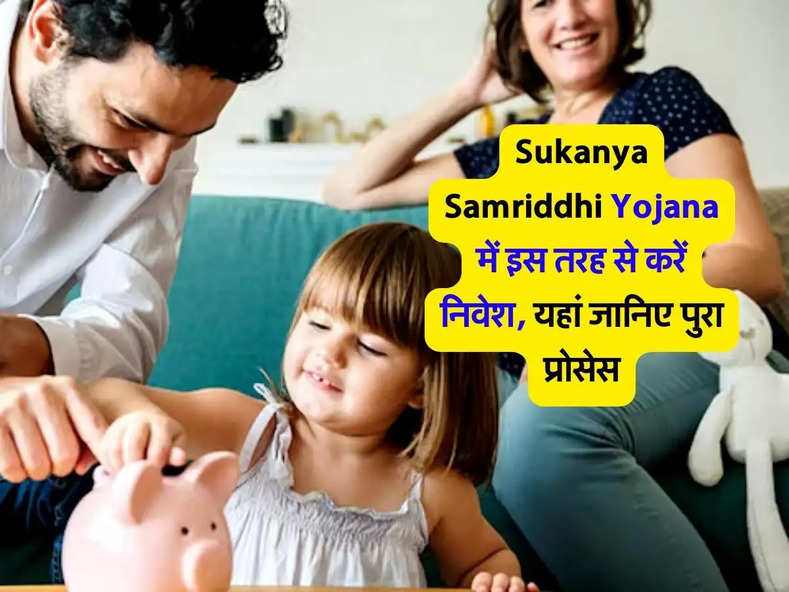 Sukanya Samriddhi Yojana में इस तरह से करें निवेश, यहां जानिए पुरा प्रोसेस