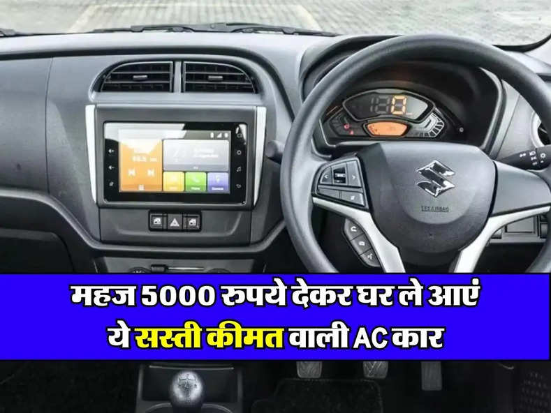 महज 5000 रुपये देकर घर ले आएं ये सस्ती कीमत वाली AC कार, माइलेज भी है दमदार