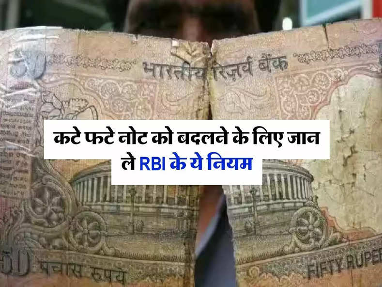 कटे फटे नोट को बदलने के लिए जान ले RBI के ये नियम