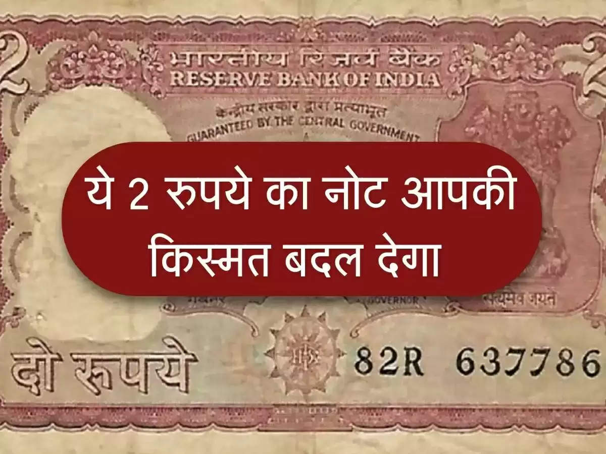 Old Coins : अगर आपके पास भी है ऐसा दो रुपये का नोट तो रातो-रात बन सकते हैं लखपति, जान‌िए