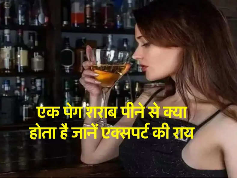 Liquor : एक पेग शराब पीने से क्या होता है जानें एक्सपर्ट की राय