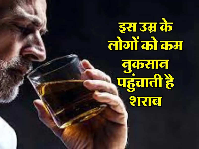 Alcohol Liquor : इस उम्र के लोगों को कम नुकसान पहुंचाती है शराब, अध्ययन में हुआ खुलासा