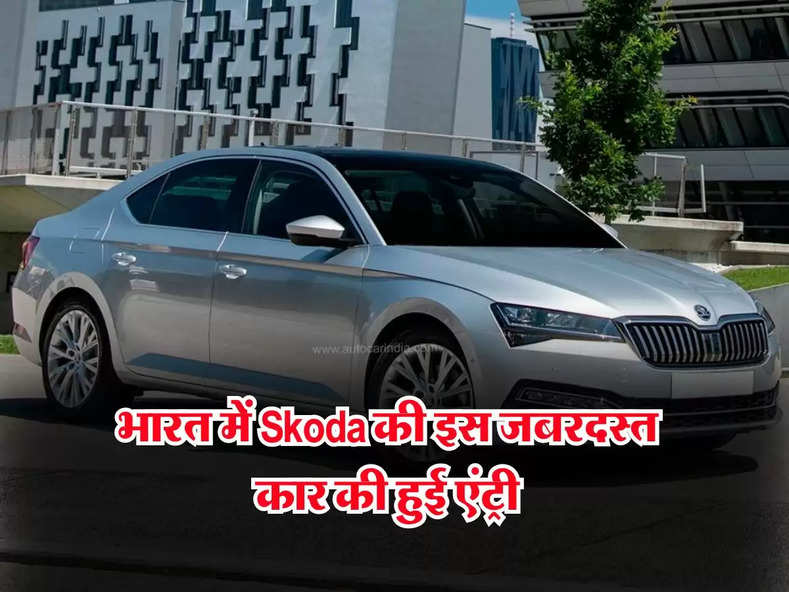 भारत में Skoda की इस जबरदस्त कार की हुई एंट्री, जानिए कीमत और फीचर्स