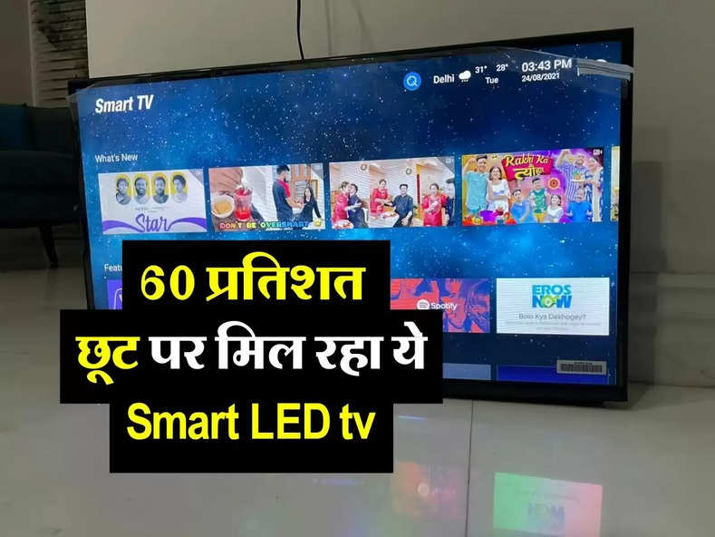 60 प्रतिशत छूट पर मिल रहा ये Smart LED tv, खूब हो रही बिक्री