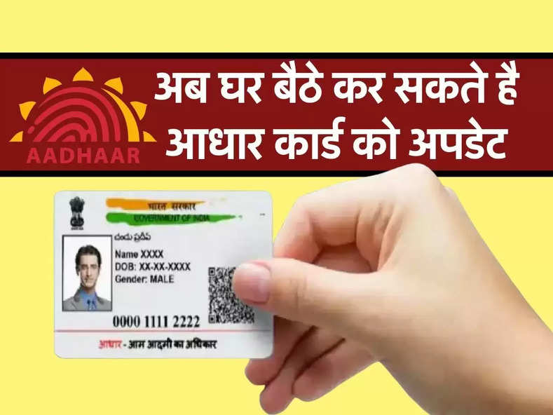 Aadhaar Card : अब घर बैठे कर सकते है आधार कार्ड को अपडेट, जानिए तरीका 