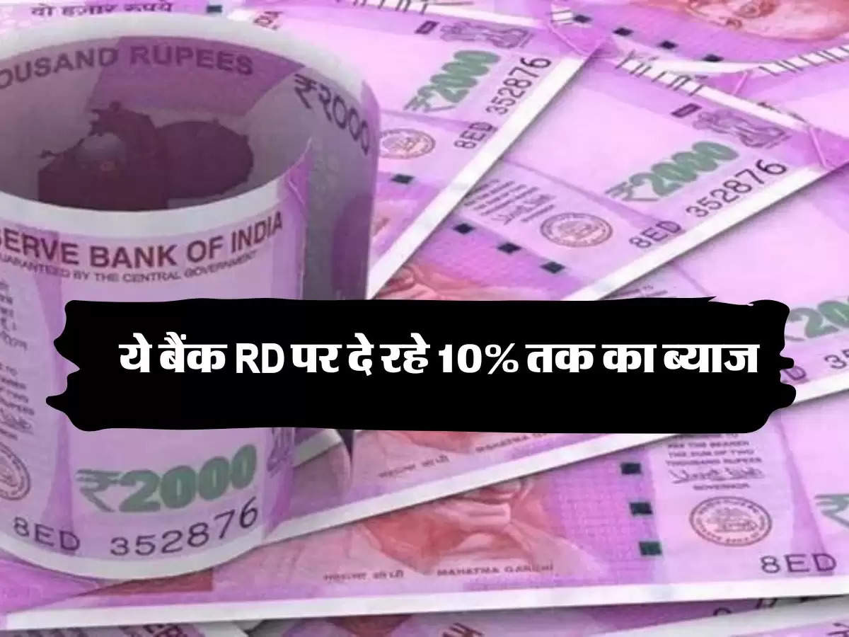 Bank News : ये बैंक RD पर दे रहे 10% तक का ब्याज