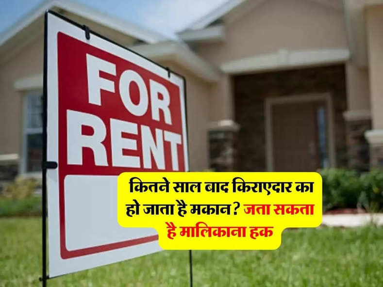 House Rent : कितने साल बाद किराएदार का हो जाता है मकान? जता सकता है मालिकाना हक, जान लें नया कानून
