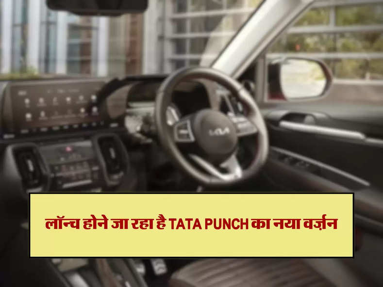 लॉन्च होने जा रहा है TATA PUNCH का नया वर्ज़न