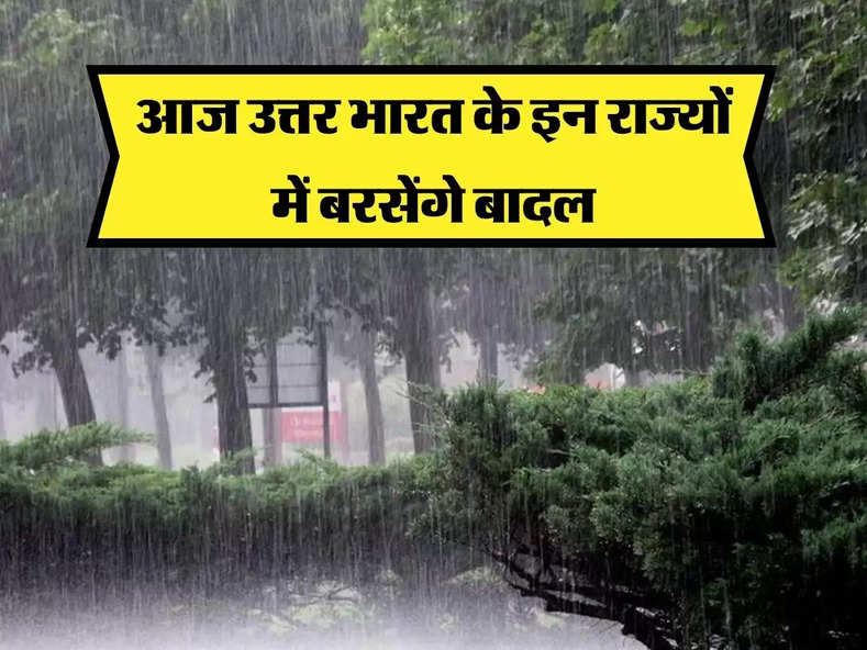 Imd Weather Bulletin : आज उत्तर भारत के इन राज्यों होगी भारी बारिश