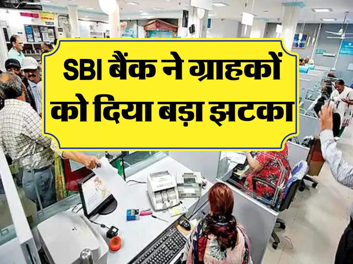 SBI बैंक ने ग्राहकों को दिया बड़ा झटका