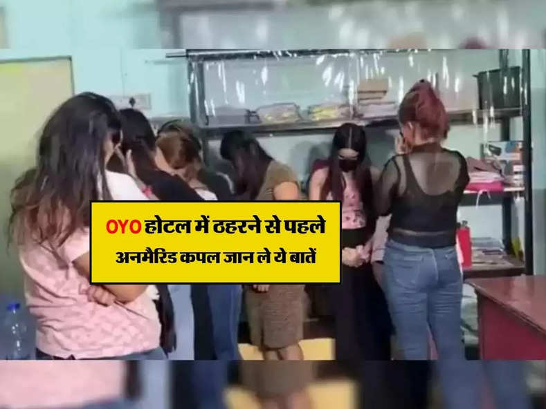 OYO होटल में ठहरने से पहले अनमैरिड कपल जान ले ये बातें, पुलिस कभी नहीं करेगी परेशान