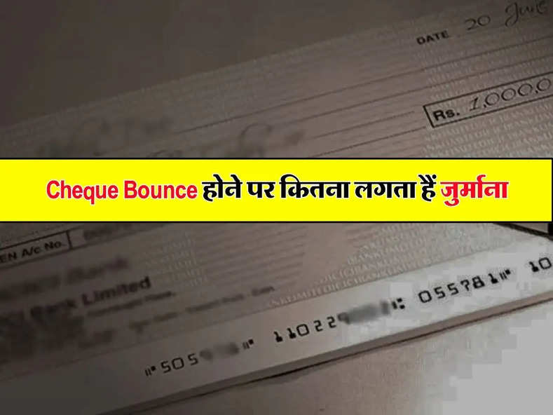 Cheque Bounce होने पर कब आती है मुकदमे की नौबत, जानिए कितना लगता हैं जुर्माना
