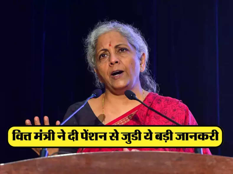 Nirmala Sitharaman : वित्त मंत्री ने दी पेंशन से जुडी ये बड़ी खुशखबरी