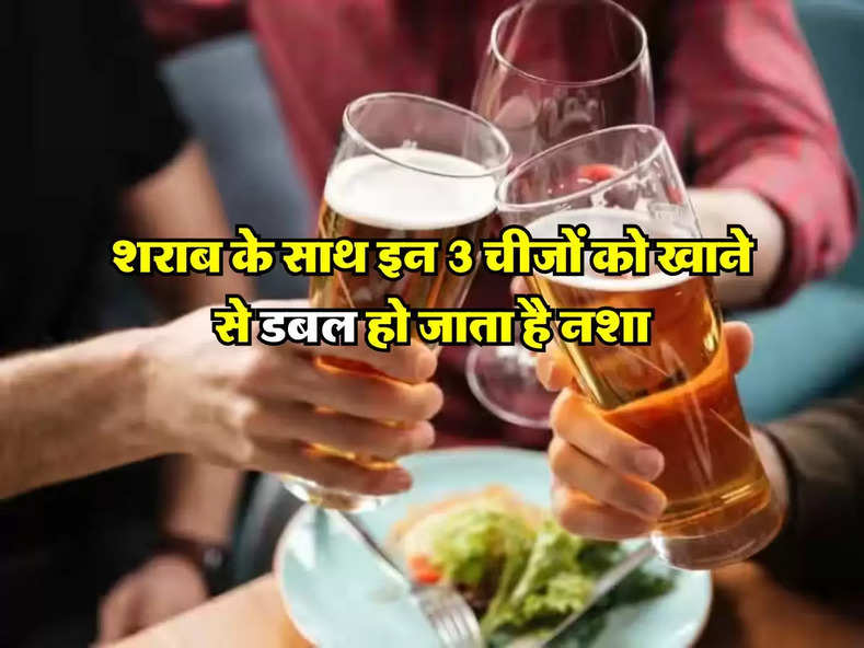 Liquor : शराब के साथ इन 3 चीजों को खाने से डबल हो जाता है नशा, एक्सपर्ट ने दी राय