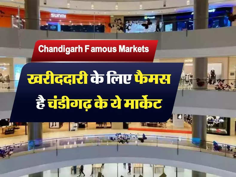 Chandigarh cheap markets: खरीददारी के लिए फैमस है चंडीगढ़ के ये मार्केट, त्यौहारो में शोपिंग करने का बना लें प्लान