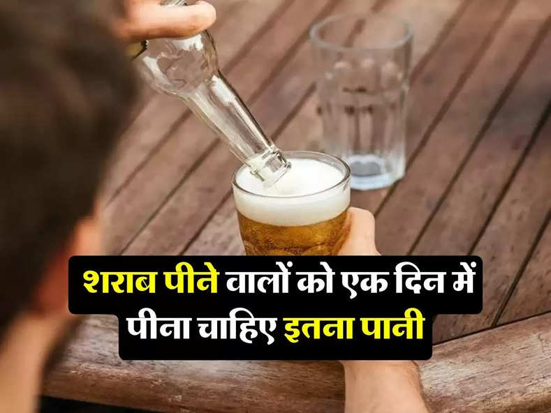 Wine beer : शराब पीने वालों को एक दिन में पीना चाहिए इतना पानी, पीने वालें जरूर जान लें