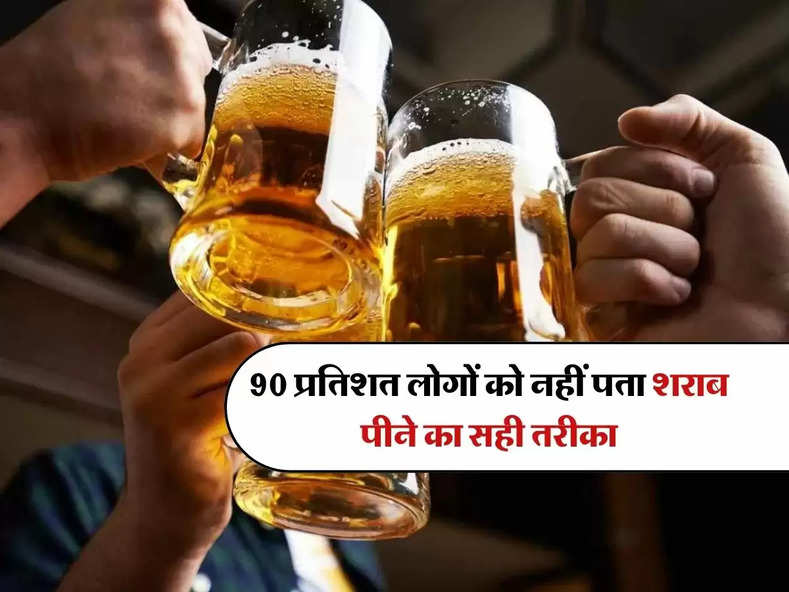 Whiskey : 90 प्रतिशत लोगों को नहीं पता शराब पीने का सही तरीका, आप भी करते होंगे ये गलती