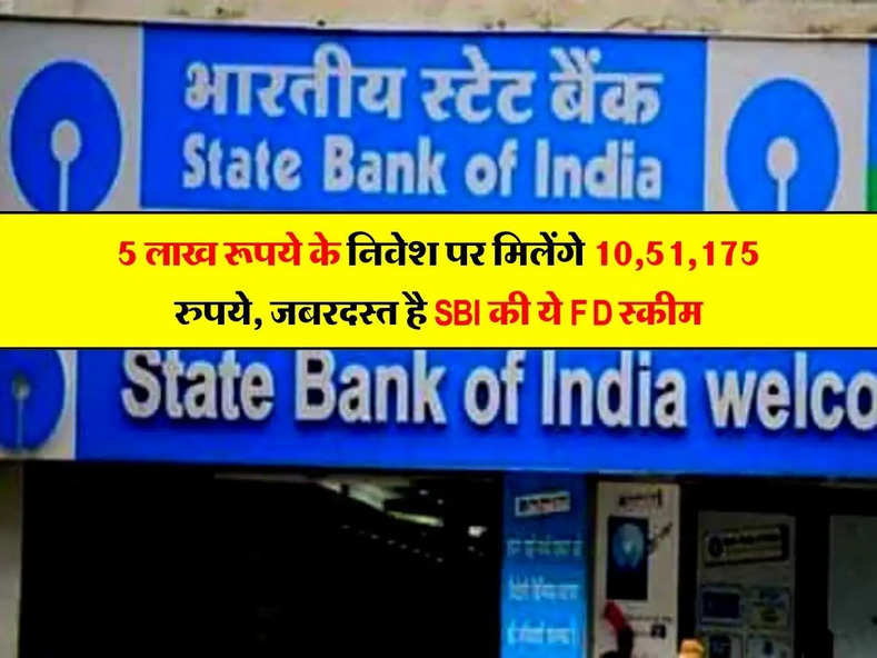 5 लाख रूपये के निवेश पर मिलेंगे 10,51,175 रुपये, जबरदस्त है SBI की ये FD स्कीम