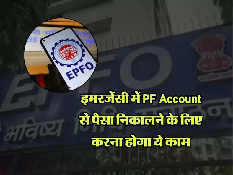 इमरजेंसी में PF Account से पैसा निकालने के लिए करना होगा ये काम, चुटकियों में हो जाएगी मुश्किल हल