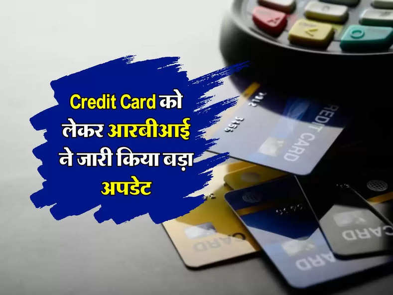 Credit Card को लेकर आरबीआई ने जारी किया बड़ा अपडेट, अब यूजर्स खुद चुन सकेंगे पेमेंट नेटवर्क