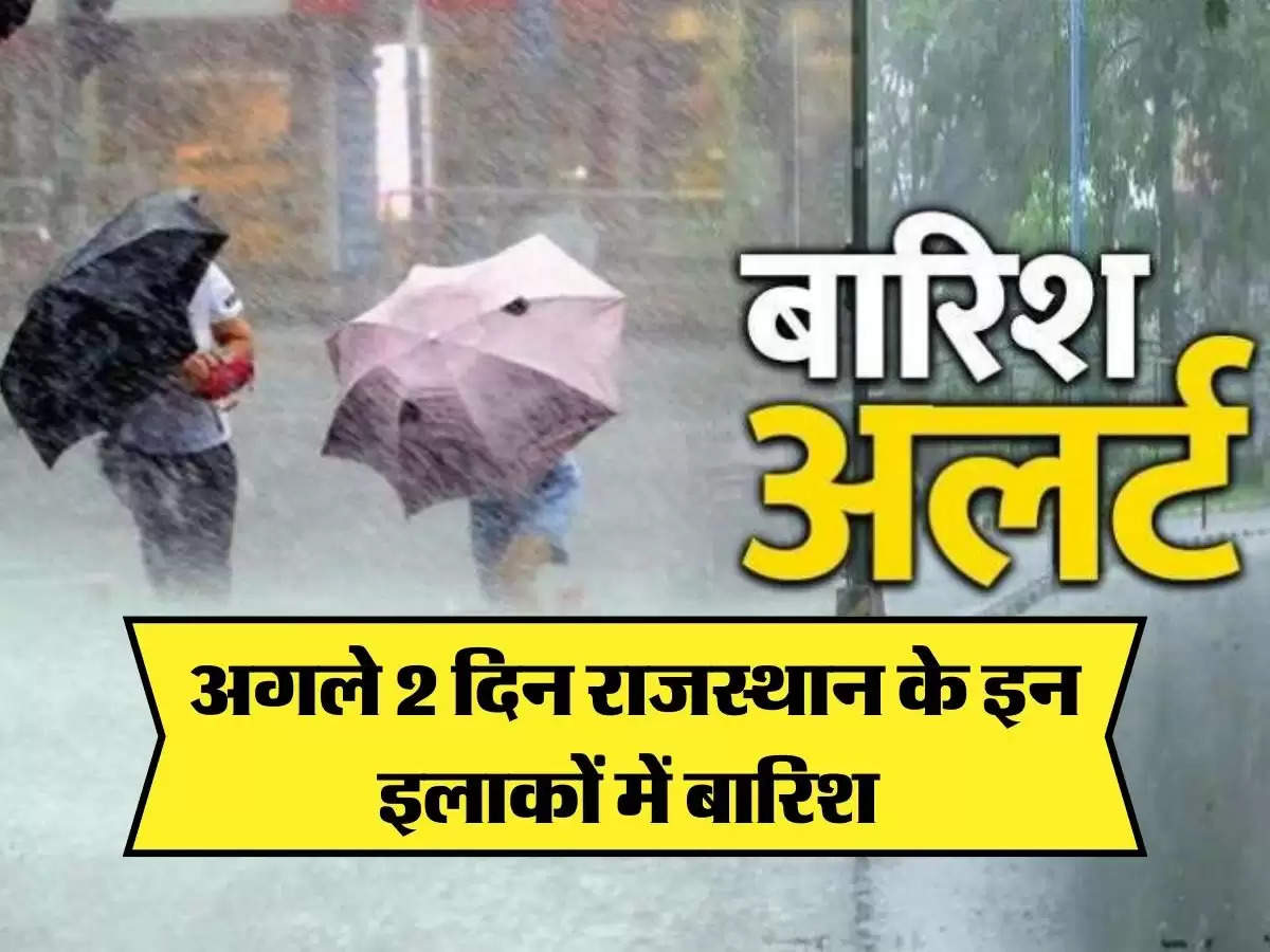 Rajasthan ka mausam : राजस्थान के इन इलाकों में अगले 2 दिन मौसम विभाग ने बारिश का अलर्ट किया जारी