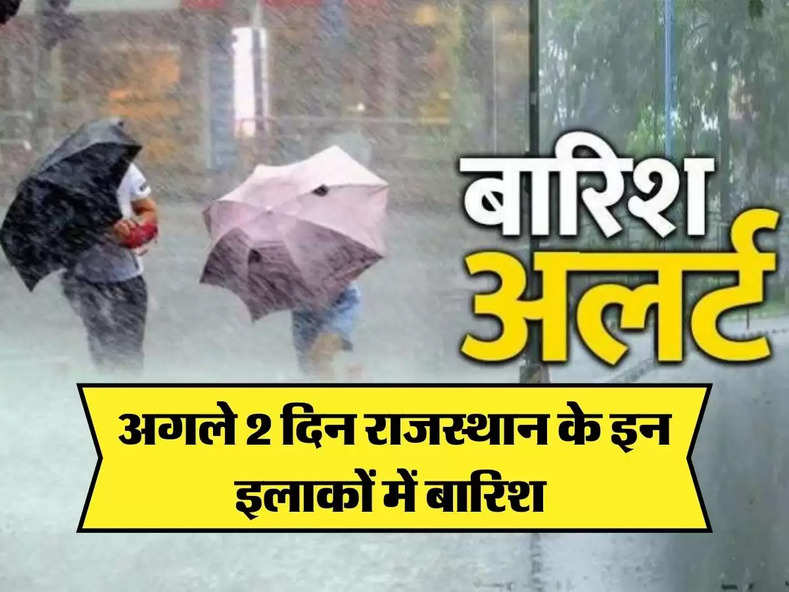 Rajasthan ka mausam : राजस्थान के इन इलाकों में अगले 2 दिन मौसम विभाग ने बारिश का अलर्ट किया जारी