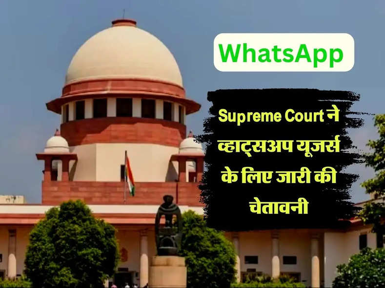 Supreme Court ने व्हाट्सअप यूजर्स के लिए जारी की चेतावनी, इग्नोर करना पड़ जाएगा भारी