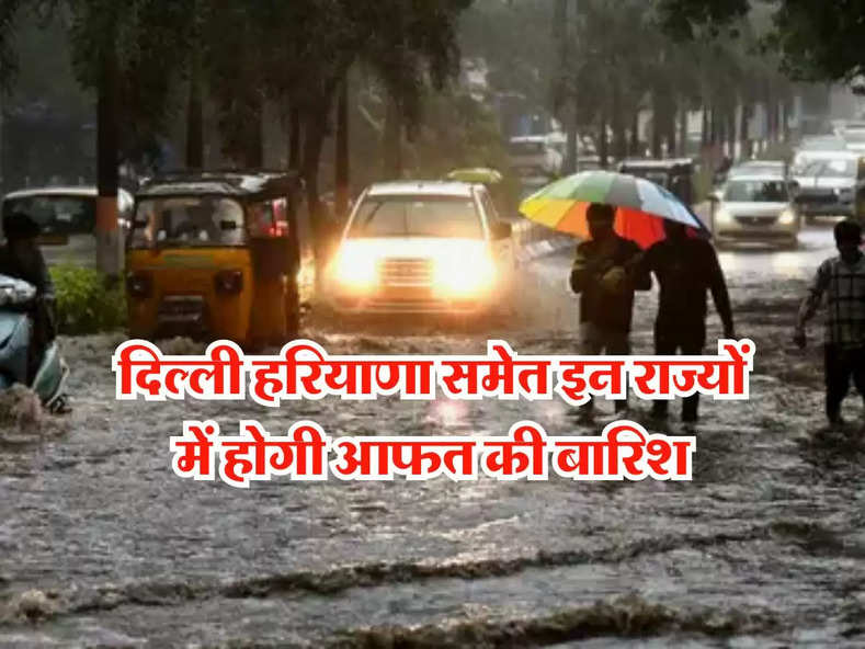 Weather News Update :   दिल्ली हरियाणा समेत इन राज्यों में होगी आफत की बारिश, तेज हवाएं मचाएंगी कहर