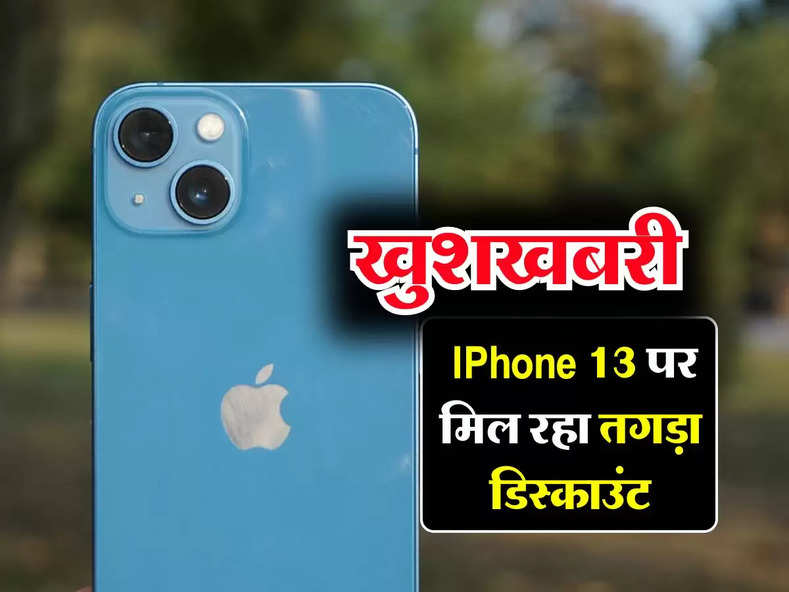 खुशखबरी, IPhone 13 पर मिल रहा तगड़ा डिस्काउंट, धाड़धड़ हो रही बिक्री