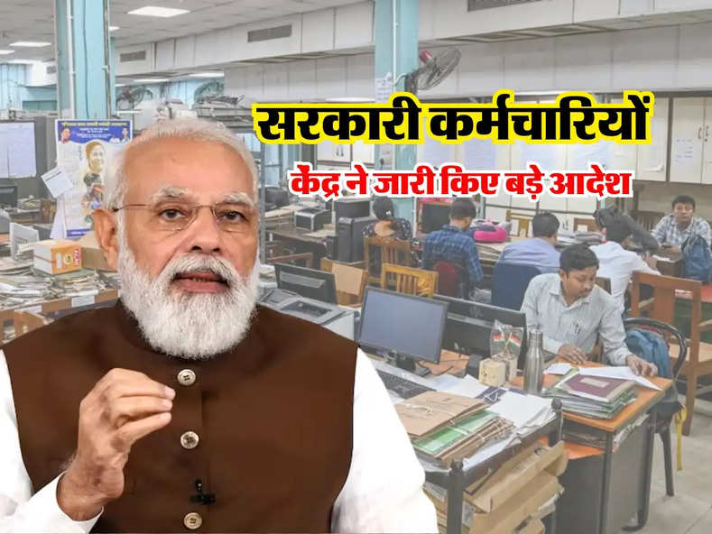 Government Employee : सरकारी कर्मचारियों के लिए केंद्र ने जारी किए बड़े आदेश, नोटिफिकेशन हुआ जारी