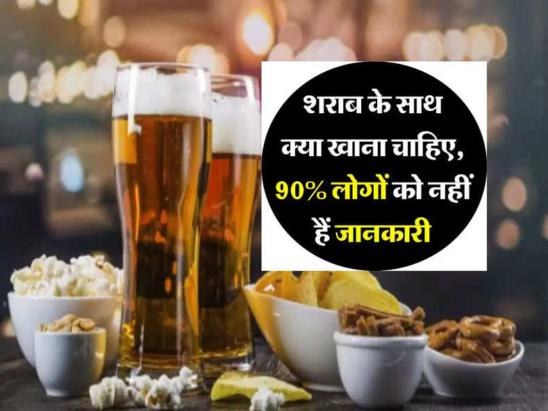 Wine Beer : शराब के साथ क्या खाना चाहिए, 90% लोगों को नहीं हैं जानकारी