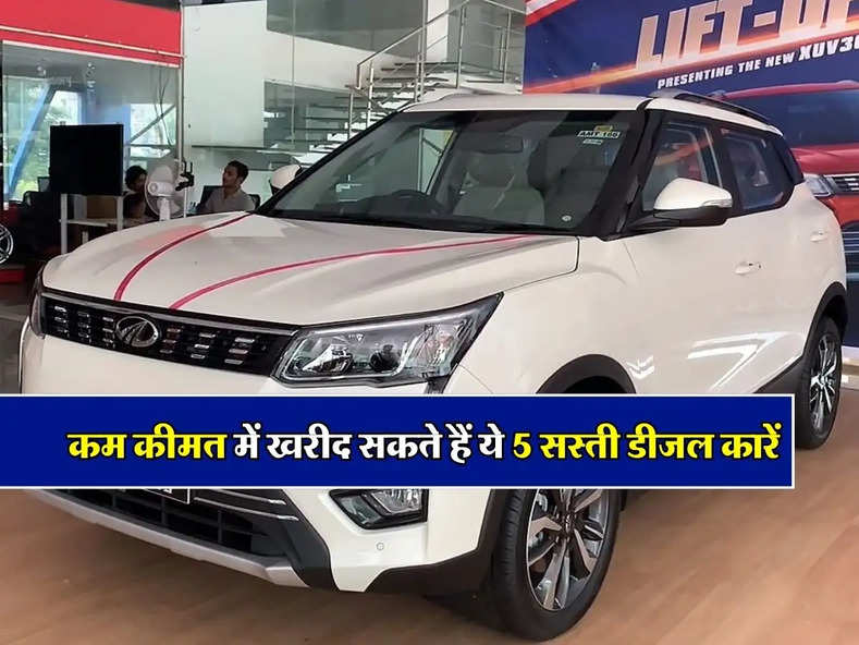 Cheapest Diesel Cars : कम कीमत में खरीद सकते हैं ये 5 डीजल कारें, ज्यादा माइलेज के साथ मिलेंगे दमदार फीचर्स