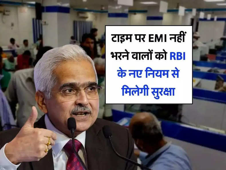 टाइम पर EMI नहीं भरने वालों को RBI के नए नियम से मिलेगी सुरक्षा, नहीं होंगे डिफॉल्टर