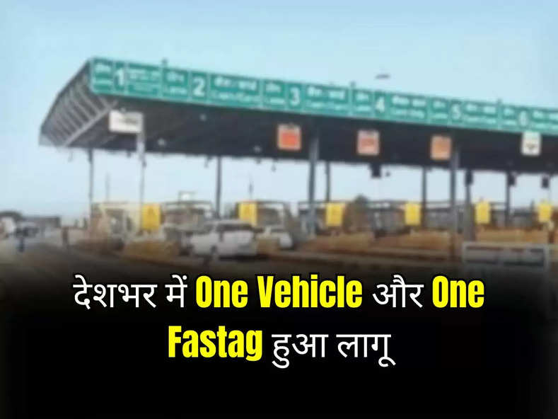 देशभर में One Vehicle और One Fastag हुआ लागू, जानें इससे क्या होगा असर?