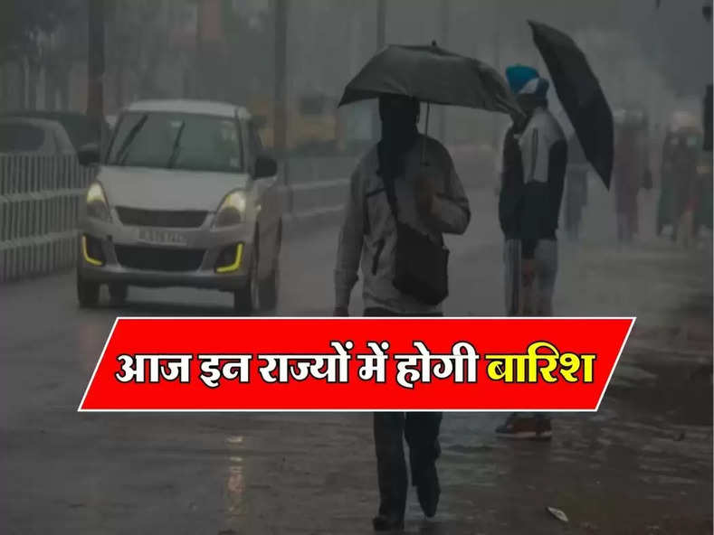 Weather Update : आज इन राज्यों में होगी बारिश, जानिए मौसम की ताजा अपडेट