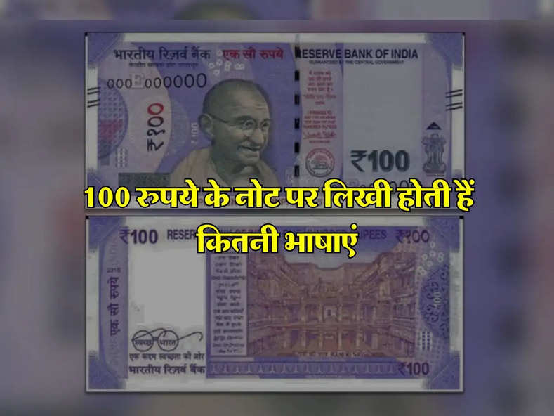 Indian Currency : 100 रुपये के नोट पर लिखी होती हैं कितनी भाषाएं, अधिकतर लोगों को नहीं हैं जानकारी
