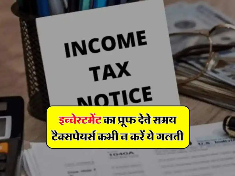 Income Tax Notice : इन्वेस्टमेंट का प्रूफ देते समय  टैक्सपेयर्स कभी न करें ये गलती, वरना  घर आएगा इनकम टैक्स का नोटिस