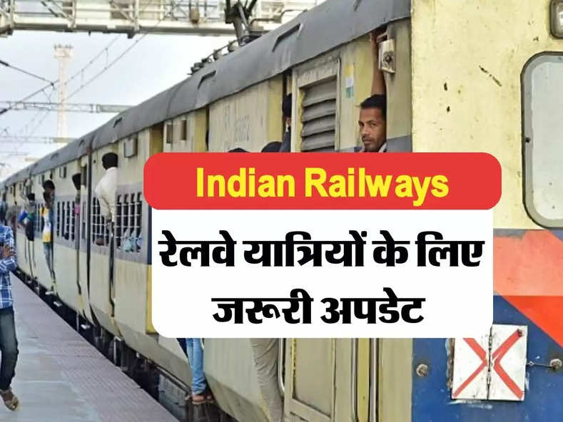 Indian Railways: रेलवे यात्र‍ियों के लिए जरूरी अपडेट, कल रेलवे की ये सेवाएं रहेंगी बंद