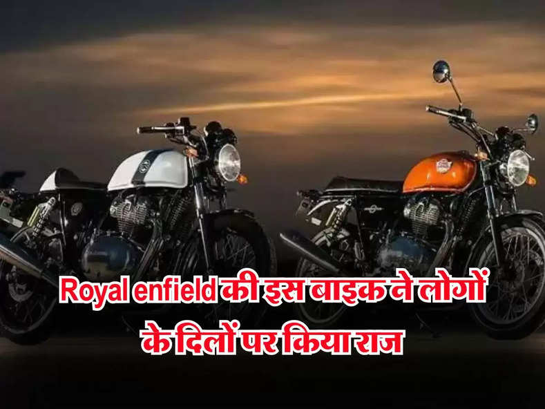 Royal enfield की इस बाइक ने लोगों के दिलों पर किया राज, 30 दिन में 68000 ग्राहकों ने खरीदा