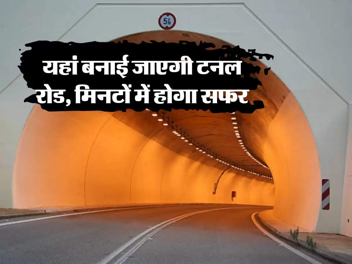 Tunnel Road - दिल्ली में इस जगह पर बनाई जाएगी टनल रोड़, मिनटों में होगा सफर तय